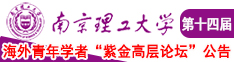 wwwxxx软件南京理工大学第十四届海外青年学者紫金论坛诚邀海内外英才！