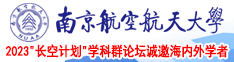 不要啊啊污污啪啪啪南京航空航天大学2023“长空计划”学科群论坛诚邀海内外学者