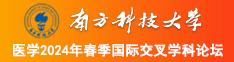 巨棒操得哇哇叫南方科技大学医学2024年春季国际交叉学科论坛